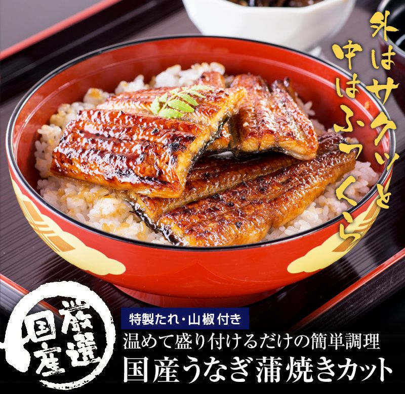 うなぎ蒲焼きカット 2枚80g 山椒別売り[送料別] | うなぎ屋かわすい 川口水産