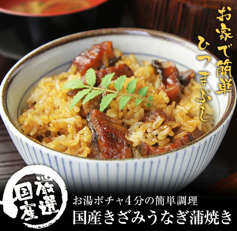 大盛りきざみうなぎの蒲焼き100g×10食セット 山椒別売り送料無料 ウナギ 鰻 蒲焼き 国産 国内産 ちらし寿司 | うなぎ屋かわすい 川口水産