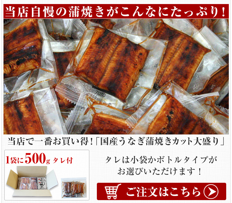 国産うなぎ蒲焼きカット大盛り 500gセット 山椒別売り | うなぎ屋かわすい 川口水産