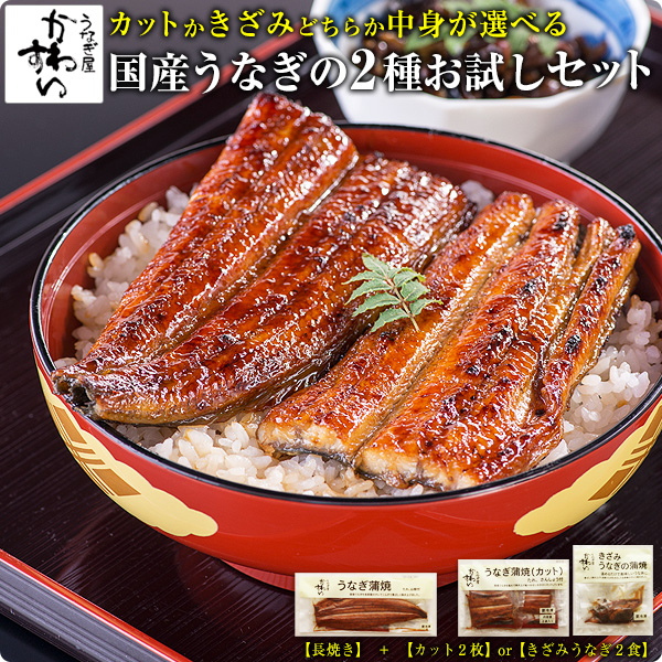 国産うなぎの選べる2種セット
