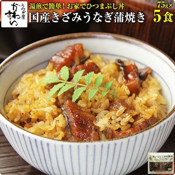 きざみうなぎの蒲焼き×5食セット 山椒別売り送料無料 ウナギ 鰻 蒲焼き 国産 国内産 ちらし寿司 | うなぎ屋かわすい 川口水産