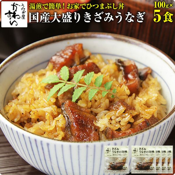 大盛りきざみうなぎの蒲焼き100g×5食セット 山椒別売り送料無料 ウナギ 鰻 蒲焼き 国産 国内産 ちらし寿司 | うなぎ屋かわすい 川口水産