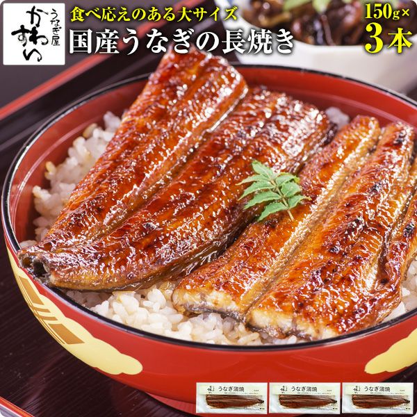 国産大サイズうなぎ蒲焼き 150g 3本 送料無料 鰻 ギフト うなぎ屋かわすい 川口水産