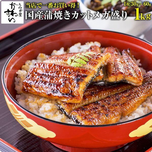 【タイムセール】国産うなぎ蒲焼きカットメガ盛り1キロセット 山椒別売り | うなぎ屋かわすい 川口水産