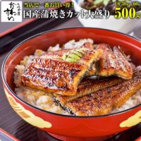 国産うなぎ蒲焼きカット大盛り 500gセット