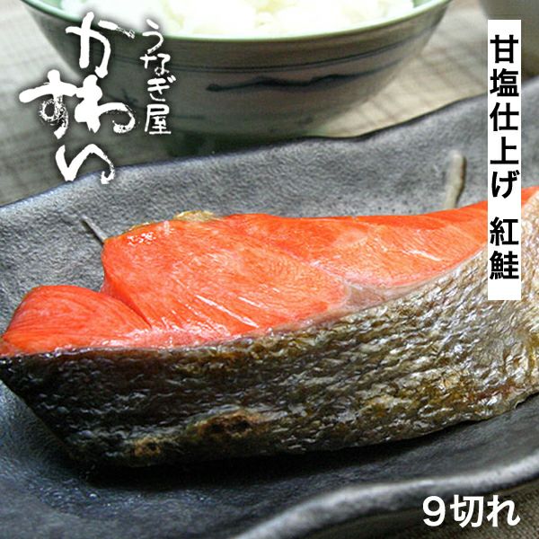 紅鮭 甘塩仕上 9切で680g鮭 切り身 サケ 塩鮭 減塩 レビュー うなぎ屋かわすい 川口水産 紅鮭 甘塩仕上 9切で680g鮭 切り身 サケ 塩鮭 減塩 レビュー うなぎ屋かわすい 川口水産
