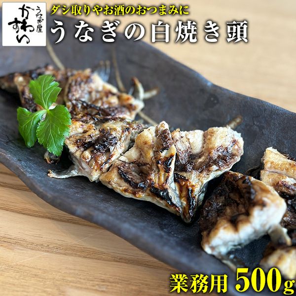 ＼500g入りに仕様変更／うなぎの白焼きの頭 500g×1個【送料別】【ウナギ 鰻 国産 国内産 関西 料理 出汁 鍋 ラーメン 半助 業務用】 |  うなぎ屋かわすい 川口水産