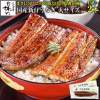 新仔うなぎ 150g×2本